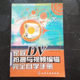 家庭DV拍摄与视频编辑完全自学手册