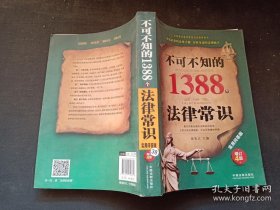 不可不知的1388个法律常识：实用问答版（增订4版）