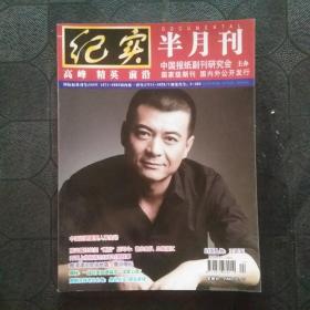 纪实（半月刊）2016年 第3期