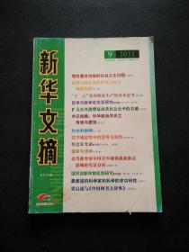 新华文摘 2011年（9）