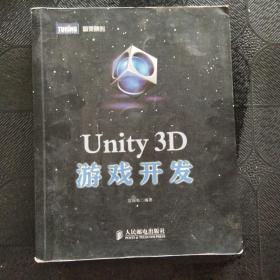 Unity 3D游戏开发