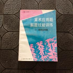 算术应用题解题技能训练 1 简单应用题（修订本）