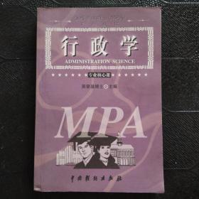 公共管理硕士（MPA）系列教程 行政学