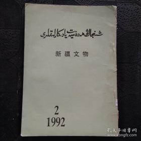 新疆文物 1992年 第2期