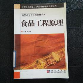 教育部职业教育与成人教育司推荐教材·食品类专业教材系列：食品工程原理