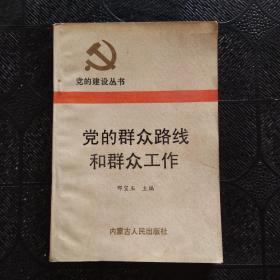 党的群众路线和群众工作