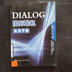 DIALOG国际联机实用手册