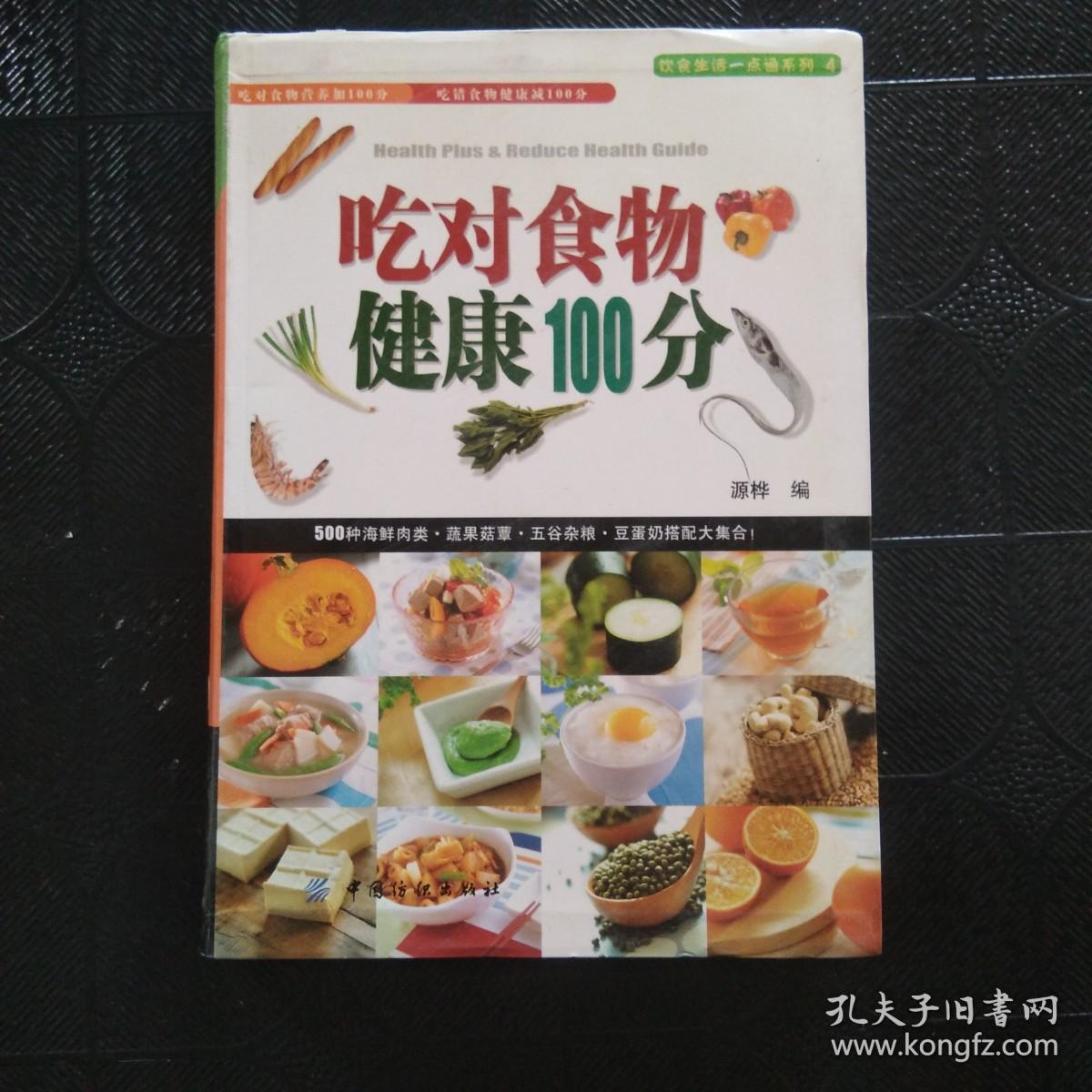 吃对食物健康100分