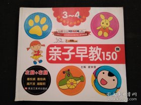 献给孩子的经典丛书：亲子早教150例 （3-4岁）