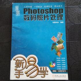 新手易学：Photoshop数码照片处理