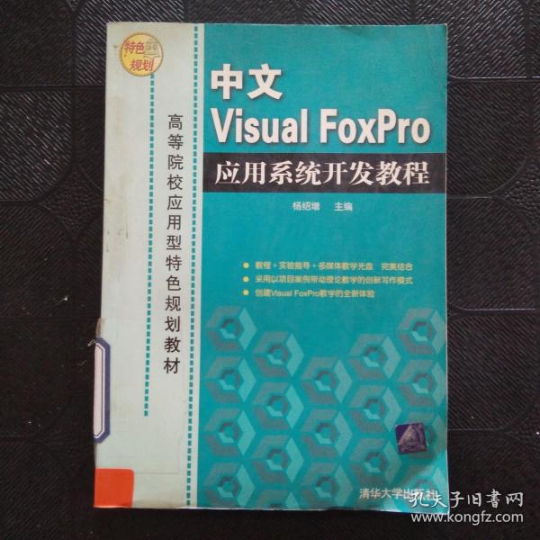 高等院校应用型特色规划教材：中文Visual FoxPro应用系统开发教程