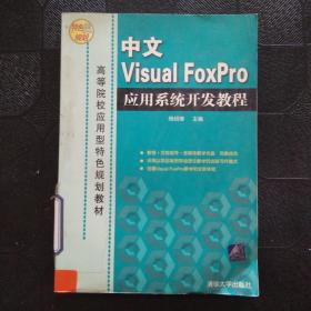 高等院校应用型特色规划教材：中文Visual FoxPro应用系统开发教程