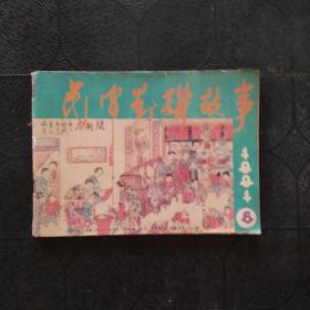 民间对联故事1991 6