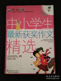 中小学生最新获奖作文精选.中学卷