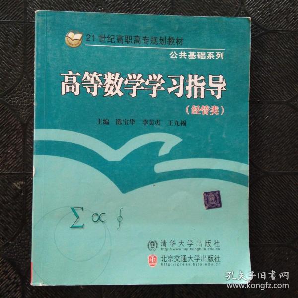 高等数学学习指导（经管类）（21世纪高职高专规划教材·公共基础系列）