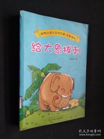 动物小说大王沈石溪·注音读本：给大象拔刺