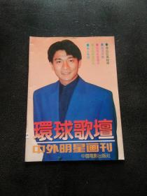 环球歌坛 中外明星画刊