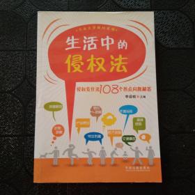 生活中的侵权法：侵权责任法108个热点问题解答