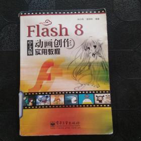 Flash 8 （中文版）動(dòng)畫創(chuàng)作實(shí)用教程