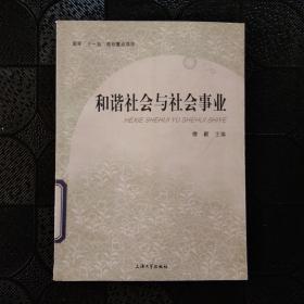 和谐社会与社会事业