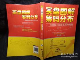 实盘图解筹码分布：准确揭示起涨见顶的奥秘