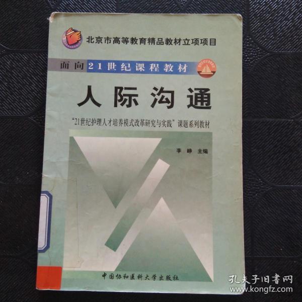 人际沟通——北京市高等教育精品教材立项项目