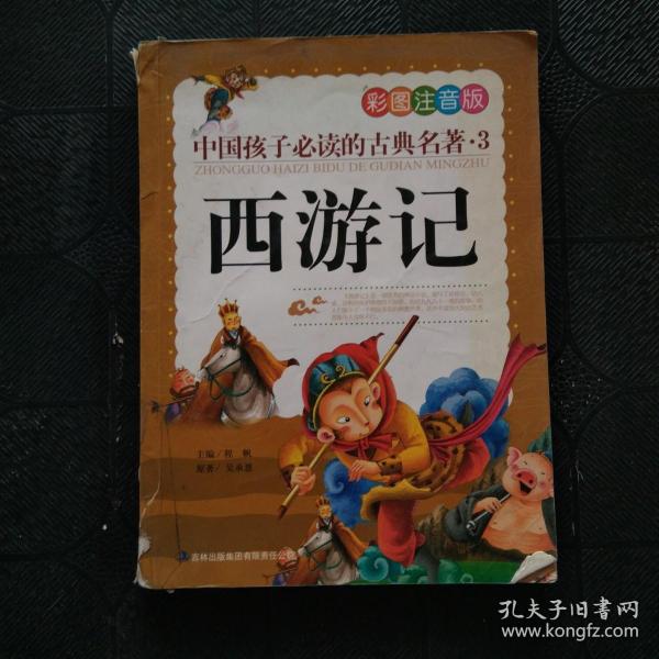 中国孩子必读的古典名著（全4册）（彩图注音版）