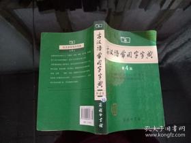 古汉语常用字字典（第4版）