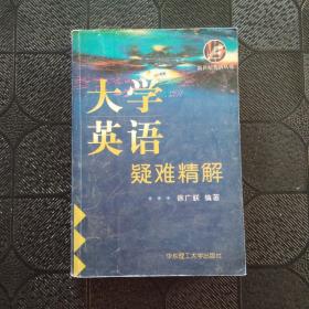 大学英语疑难精解