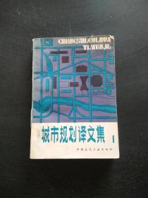 城市规划译文集 1