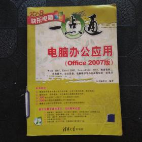 快乐电脑一点通：电脑办公应用Office 2007版