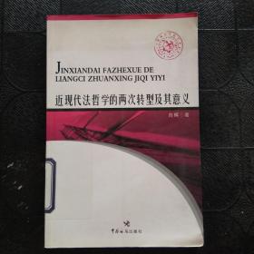 近现代法哲学的两次转型及其意义