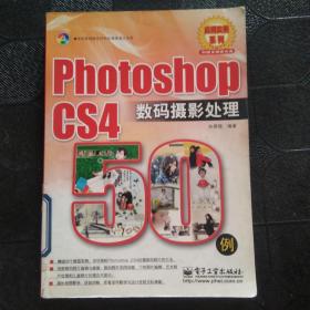 Photoshop CS4 数码摄影处理50例