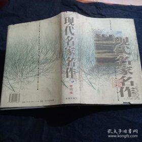 现代名家名作（第六卷）