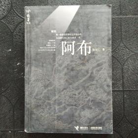 阿布：萌芽书系