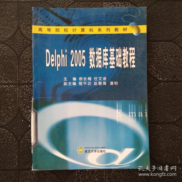 高等院校计算机系列教材：Delphi 2005数据库基础教程