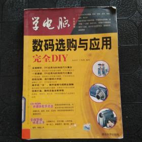 学电脑：数码选购与应用完全DIY