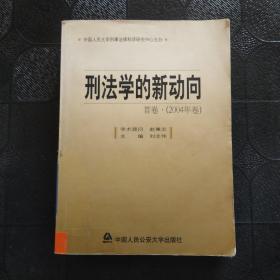 刑法学的新动向·首卷（2004年卷）