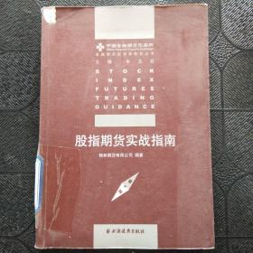 股指期货实战指南