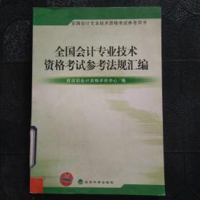 全国会计专业技术资格考试参考法规汇编