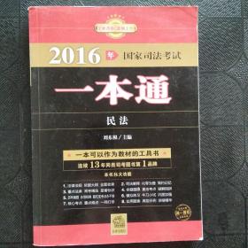 2016年国家司法考试一本通：民法