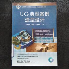 UG典型案例造型设计