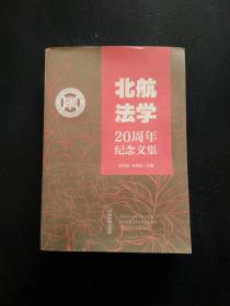 北航法学20周年纪念文集