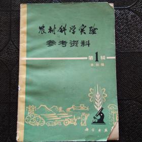 农村科学实验参考资料 第一辑