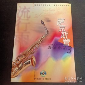 萨克斯管通俗小品.3