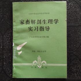 家畜解剖生理学实习指导