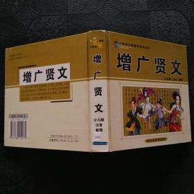 小雨点儿童成长系列丛书 增广贤文（少儿版·注音·配图）