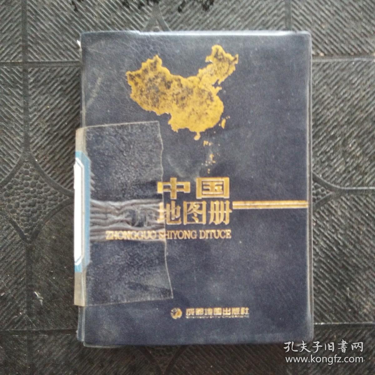 中国实用地图册（第4版）