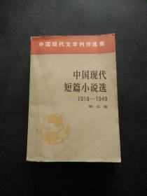 中国现代短片小说选，1918——1949