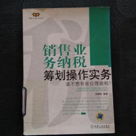 销售业务纳税筹划操作实务：谁不想有效合理避税？